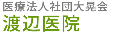 渡辺医院 (東京都練馬区 | 大泉学園駅)