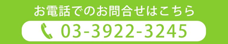 お電話でのお問合せはこちら